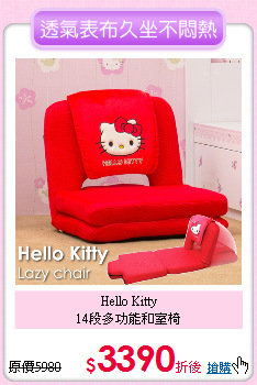 Hello Kitty<BR>
14段多功能和室椅