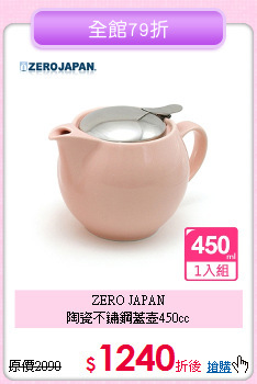 ZERO JAPAN<BR>
陶瓷不鏽鋼蓋壺450cc