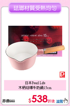 日本Pearl Life<BR>
木柄琺瑯牛奶鍋15cm