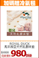 ROYAL DUCK<BR>
馬來西亞天然乳膠床墊