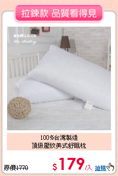 100%台灣製造<BR>頂級壓紋美式舒眠枕