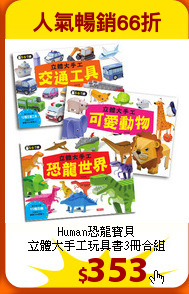 Human恐龍寶貝<br>
立體大手工玩具書3冊合組