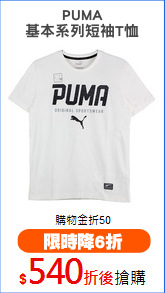 PUMA
基本系列短袖T恤