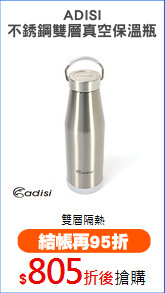 ADISI
不銹鋼雙層真空保溫瓶