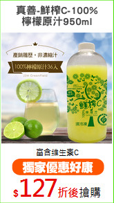 真善-鮮榨C-100%
檸檬原汁950ml