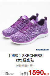 【獨家】SKECHERS<br>(女) 運動鞋