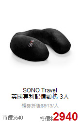 SONO Travel<br>
英國專利記憶頸枕-3入