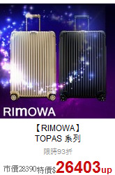 【RIMOWA】<br>TOPAS 系列