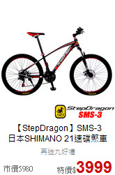 【StepDragon】SMS-3 <br>
日本SHIMANO 21速碟煞車