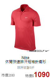 Nike<br>休閒快速排汗短袖針織衫