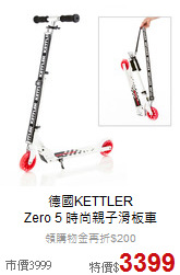德國KETTLER<br>Zero 5 時尚親子滑板車