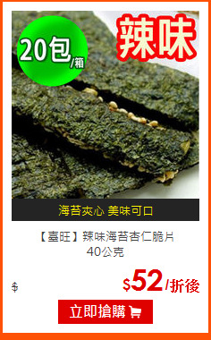 【臺旺】辣味海苔杏仁脆片<br>
40公克
