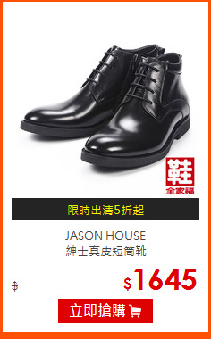 JASON HOUSE<BR> 
紳士真皮短筒靴