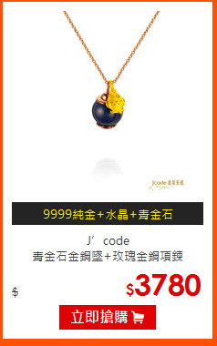 J’code<br>
青金石金鋼墜+玫瑰金鋼項鍊