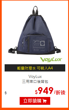 VoyLux<BR>
三用束口後背包