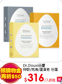 Dr.Douxi朵璽<br>
卵殼/死海/蛋黃皂 任選