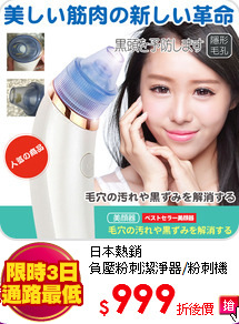 日本熱銷<br>
負壓粉刺潔淨器/粉刺機