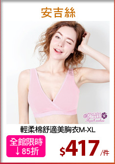 輕柔棉舒適美胸衣M-XL