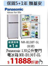 Panasonic 130公升雙門<br>
電冰箱 NR-B138T-SL