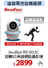 SecuFirst WP-G01SC<br>
旋轉HD無線網路攝影機
