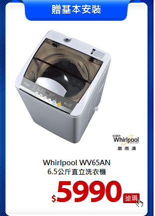 Whirlpool WV65AN<br>
6.5公斤直立洗衣機