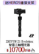ZHIYUN Z1 Evolution<br>
智雲三軸穩定器