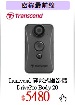Transcend 穿戴式攝影機<br>
DrivePro Body 20