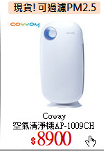 Coway<br> 
空氣清淨機AP-1009CH