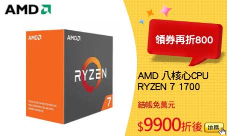 AMD 八核心CPU
RYZEN 7 1700