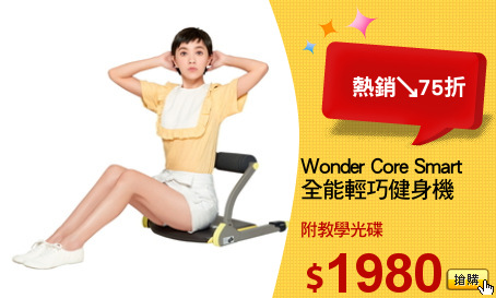 Wonder Core Smart
全能輕巧健身機