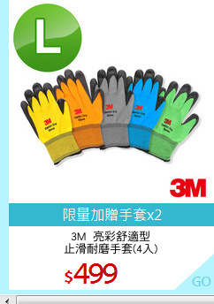 3M  亮彩舒適型
止滑耐磨手套(4入)
