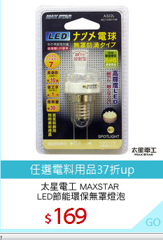 太星電工 MAXSTAR 
LED節能環保無罩燈泡