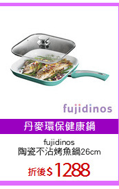 fujidinos
陶瓷不沾烤魚鍋26cm