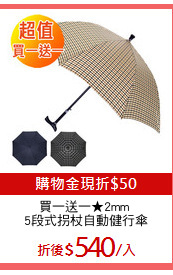 買一送一★2mm 
5段式拐杖自動健行傘