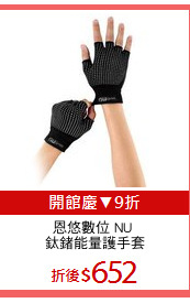 恩悠數位 NU 
鈦鍺能量護手套