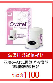 亞培OVATEL優譜唾液微型
排卵顯微鏡檢器