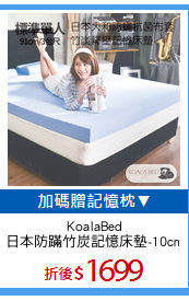 KoalaBed
日本防蹣竹炭記憶床墊-10cm