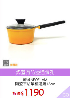 韓國NEOFLAM
陶瓷不沾單柄湯鍋18cm