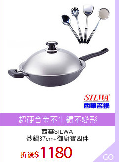 西華SILWA
炒鍋37cm+御廚寶四件