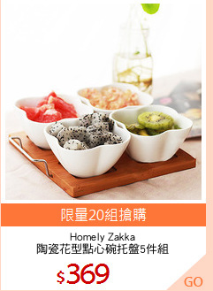 Homely Zakka
陶瓷花型點心碗托盤5件組