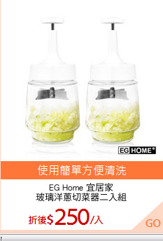 EG Home 宜居家
玻璃洋蔥切菜器二入組