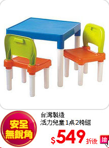 台灣製造<BR>
活力兒童1桌2椅組