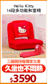 Hello Kitty
14段多功能和室椅