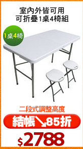 室內外皆可用
可折疊1桌4椅組