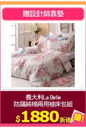 義大利La Belle
防蹣純棉兩用被床包組