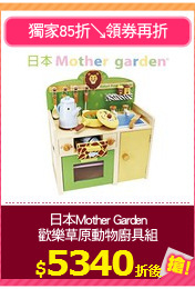 日本Mother Garden
歡樂草原動物廚具組