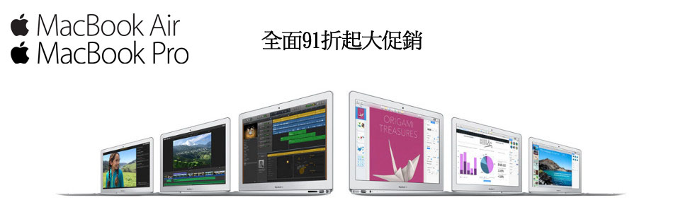 Macbook Air/Pro 91折起促銷