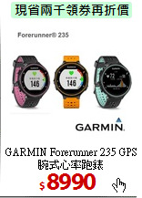 GARMIN Forerunner 235
GPS腕式心率跑錶