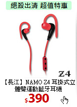 【長江】NAMO Z4
耳掛式立體聲運動藍牙耳機