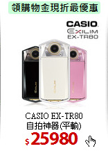 CASIO EX-TR80<BR>自拍神器(平輸)
